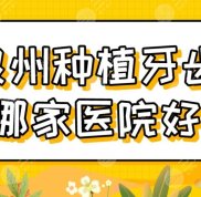 泉州種植牙齒哪家醫(yī)院好