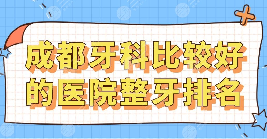 成都牙科比較好的醫(yī)院整牙排名