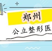 鄭州公立整形醫(yī)院有哪些好