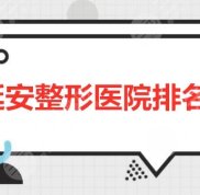 延安整形醫(yī)院排名榜
