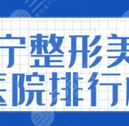 濟寧整形美容醫(yī)院的排行榜