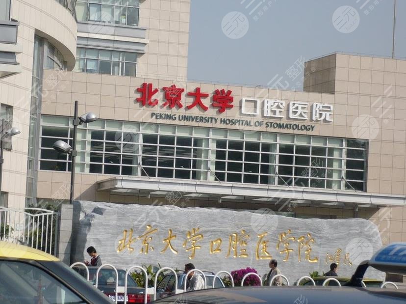 北京牙科医院排名榜公立医院名单
