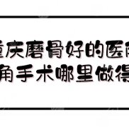 重慶磨骨好的醫(yī)院