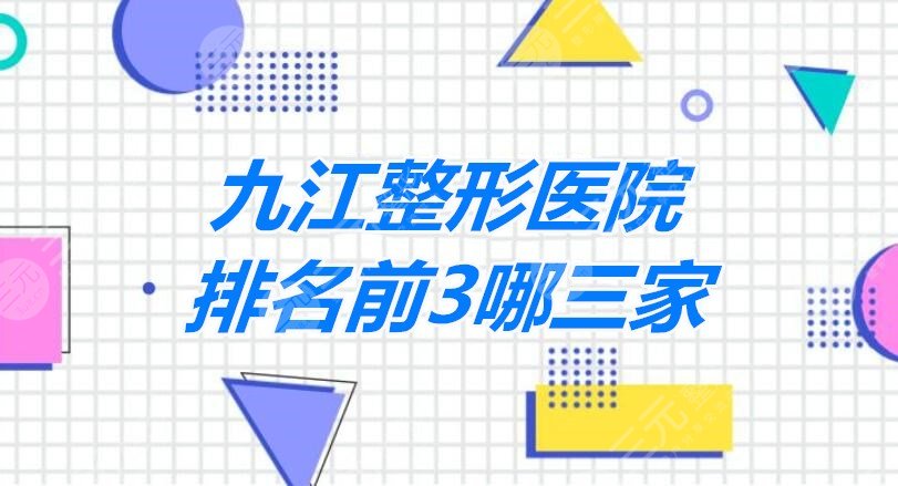 九江整形醫(yī)院排名前3哪三家