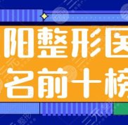沈陽整形醫(yī)院排名前十榜單