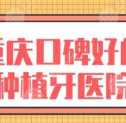 重慶口碑好的種植牙醫(yī)院盤點
