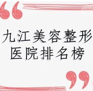九江美容整形醫(yī)院排名榜