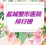 鹽城整形醫(yī)院排行榜