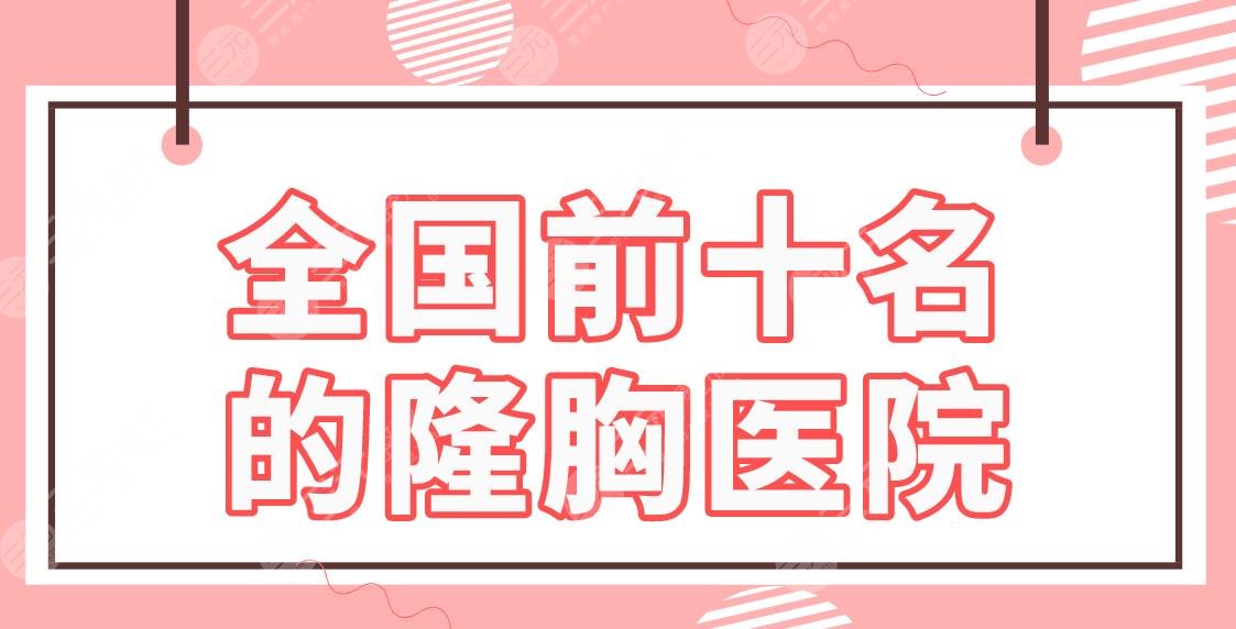 全国前十名的隆胸医院名单公布