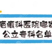 遂寧疤痕科醫(yī)院哪家好