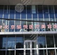 北京愉悅整形醫(yī)院怎么樣