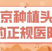 南京種植頭發(fā)的正規(guī)醫(yī)院前五名單