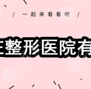棗莊整形醫(yī)院有哪些