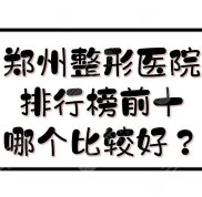 鄭州整形醫(yī)院排行榜前十