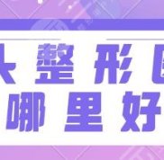 汕頭整形醫(yī)院哪里技術好