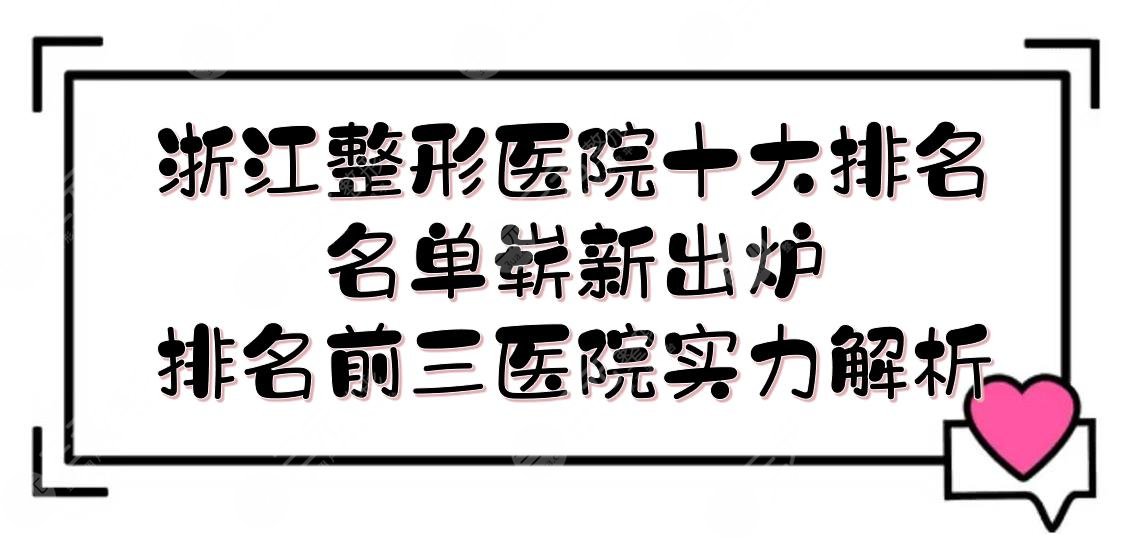 浙江整形醫(yī)院十大排名名單嶄新出爐