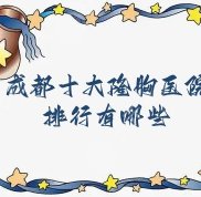 成都的十大隆胸醫(yī)院排行有哪些