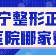 西寧整形醫(yī)院正規(guī)醫(yī)院哪家效果好