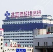 北京世紀(jì)壇醫(yī)院全新整形價格表曝光