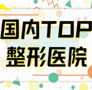 國內(nèi)好的美容整形醫(yī)院排名榜單