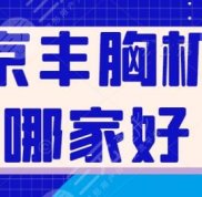 北京豐胸機(jī)構(gòu)哪家技術(shù)好