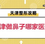 天津做鼻子哪家醫(yī)院技術(shù)好