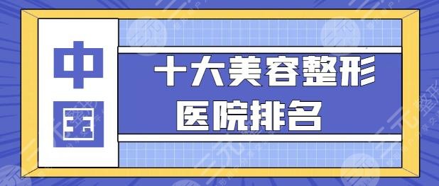 中國十大美容整形醫(yī)院排名