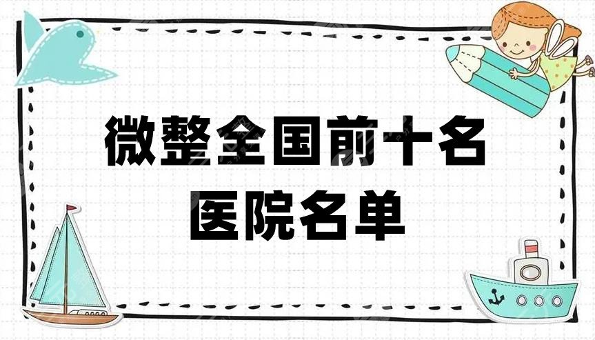 微整全國前十名醫(yī)院名單公布