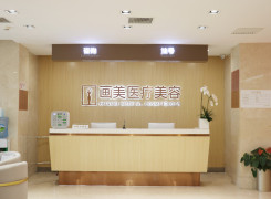 北京画美医疗美容医院环境