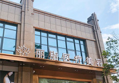 杭州丽脂医疗美容环境