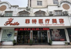 台州黄岩菲特医疗美容诊所环境