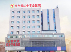 贵州省红十字会医院（私密整形医学中心）环境