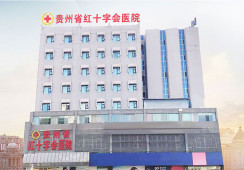 贵州省红十字会医院（私密整形医学中心）环境