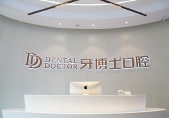 牙博士口腔品牌连锁（台州店）环境