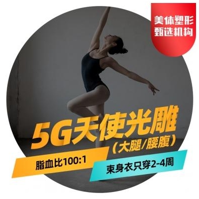 5G天使光雕吸脂重庆哪个医院可以做？做一次5G光雕吸脂得多少钱？