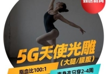 5G天使光雕吸脂重庆哪个医院可以做？做一次5G光雕吸脂得多少钱？