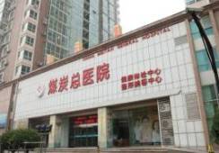 北京煤医西坝河医疗美容医院（原北京煤炭）环境
