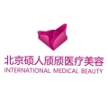 北京硕人颀颀医疗美容诊所