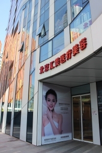 北京汇美医疗美容医院环境
