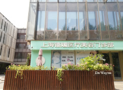 上海德媛医疗美容门诊部环境