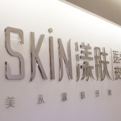 SKIN漾肤轻医美皮肤科连锁(凯德天府店)