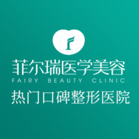 成都菲尔瑞医学美容