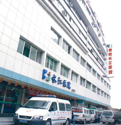 贵阳长江医院