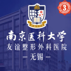 南京医科大学友谊整形外科医院无锡医疗美容门诊部