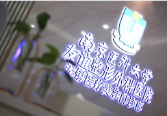 南京医科大学友谊整形外科医院无锡医疗美容门诊部环境
