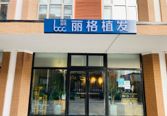 北京云享丽格医疗美容诊所环境