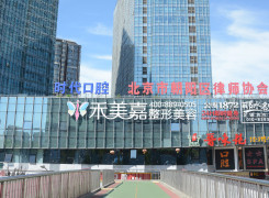 北京禾美嘉医疗整形环境