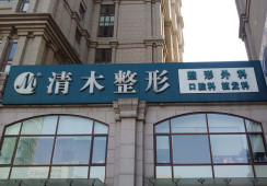 北京清木医疗美容诊所环境
