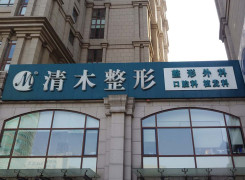 北京清木医疗美容诊所环境