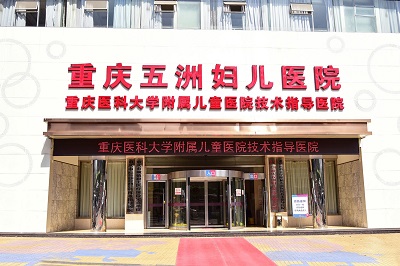 重庆五洲整形医院私密整形手术靠谱吗？